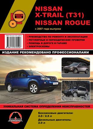 Nissan X-Trail / Rogue. Руководство по ремонту и эксплуатации