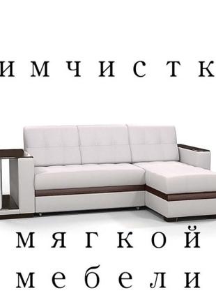 Химчистка дивана и другой мягкой мебели у вас дома !