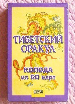 Тибетский оракул - Колода из 60 гадальных карт (комплект)