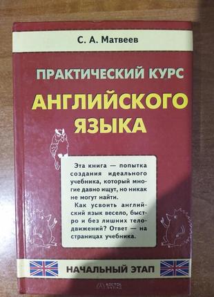 Книга Практический курс английского языка. Начальный этап б/у