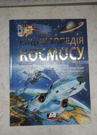 Енцеклопедия космосу