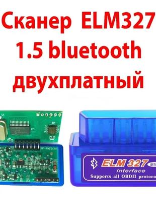 Сканер диагностика ELM 327 блютуз 2 ДВЕ ПЛАТЫ 1.5 PIC 25K80 obd2