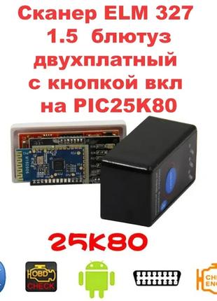 Сканер с кнопкой вкл ELM 327 блютуз ДВЕ ПЛАТЫ 1.5 PIC 25K80 obd2