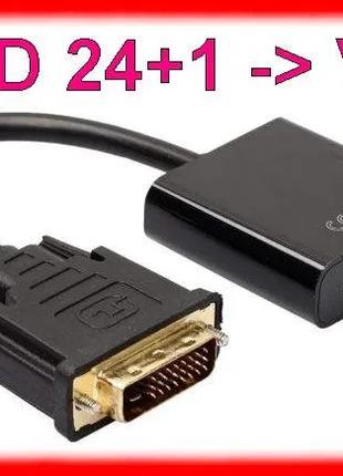 Конвертер DVI-D 24+1 -> VGA/адаптер перехідник активний дви-вга