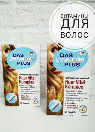 Витамины для волос,от выпадения волос.германия