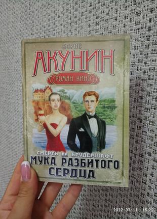 Акунин Мука разбитого сердца