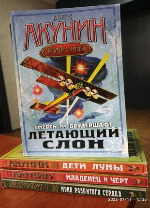Борис Акунин комплект 4 книги роман-кино серия Смерть на бруде...