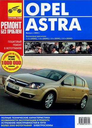 Opel Astra H. Руководство по ремонту и эксплуатации. Книга
