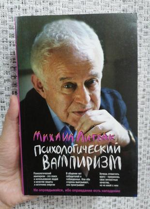 Литвак Михаил Психологический вампиризм