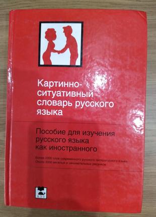 Книга Русский язык для иностранцев словарь картинно - ситуативный
