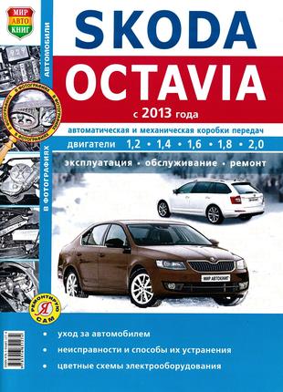 Skoda Octavia A7. Руководство по ремонту и эксплуатации. Книга