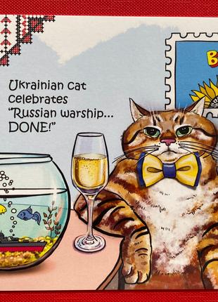 Листівка Український кіт святкує Російський військовий корабель В