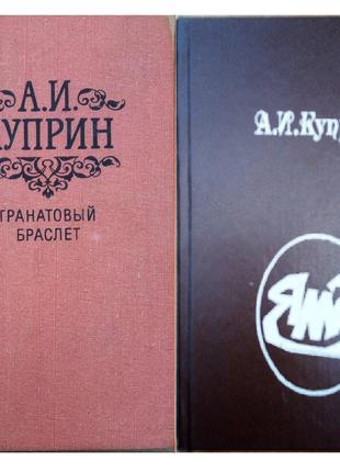 А. Куприн Гранатовый браслет,  Яма - 2 книги