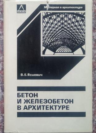 Ясиевич Ст. Е. Бетон та залізобетон в архітектурі. - М., 1980