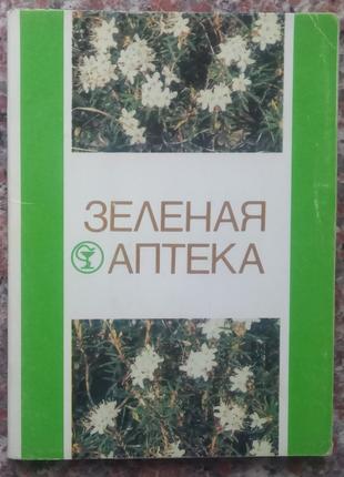 Зелена аптека. Вип. 3. Комплект із 24 листівок. М., 1984