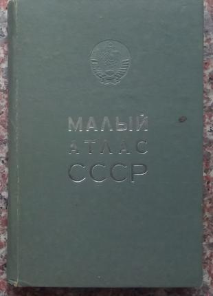 Малый атлас СССР. - М., 1978. - 80 с.