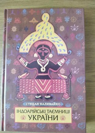 Книга Індоарійські таємниці України