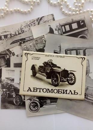 Автомобиль страницы истории набор открыток ссср советские черн...