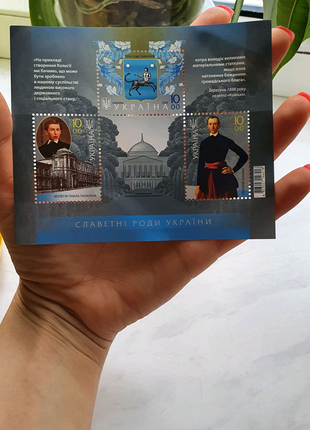 Блок марок "Известные семьи Украины" "Галаганы"