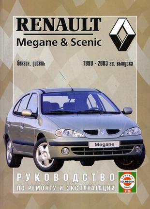 Renault Megane / Scenic. Руководство по ремонту и эксплуатации.