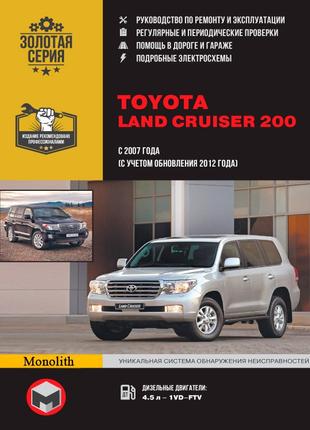 Toyota Land Cruiser 200. Руководство по ремонту и эксплуатации.