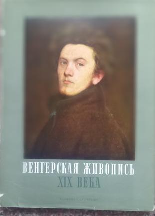 Габор Е. Погань. Угорський живопис XIX століття. - Будапешт, 1957