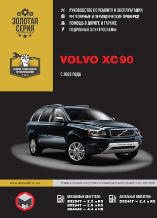 Volvo XC90. Руководство по ремонту и эксплуатации. Книга