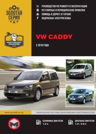 VW Caddy (с 2010 г.). Руководство по ремонту и эксплуатации Книга