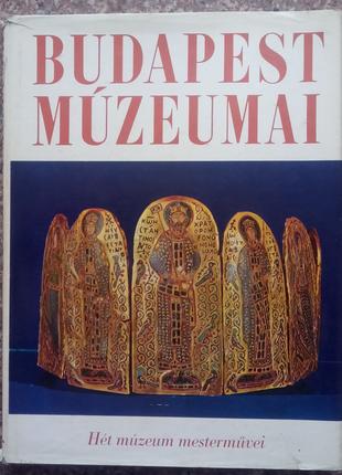 Будапештський музей. - Будапешт, 1970. - 168 с.