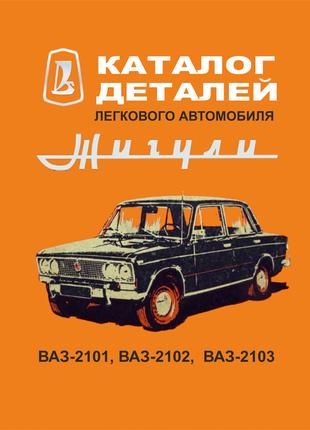 ВАЗ-2101 / 21011 / 2102 / 2103. Каталог деталей. Книга