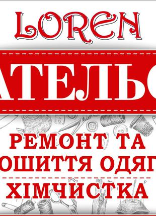 Ателье Lorеn 🧵 предлагает услуги по ремонту и пошиву одежды