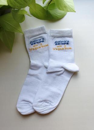Шкарпетки  патріотичні жіночі "доброго вечора ми з україни"