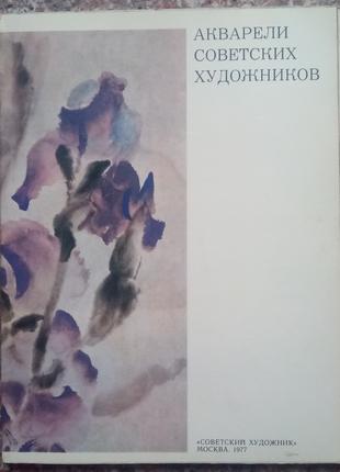 Акварелі радянських художників. Альбом. - М., 1977. - 80 с.