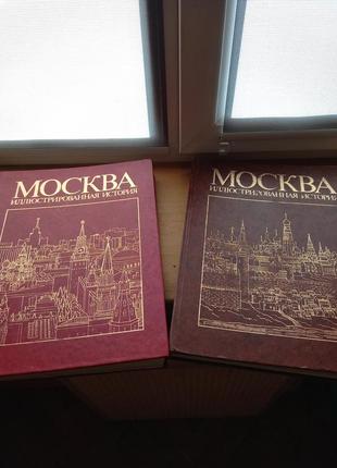 Два тома москва историческая