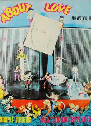 Виниловая пластинка ВИА Здравствуй, песня — Вокруг любви 1981 ССС