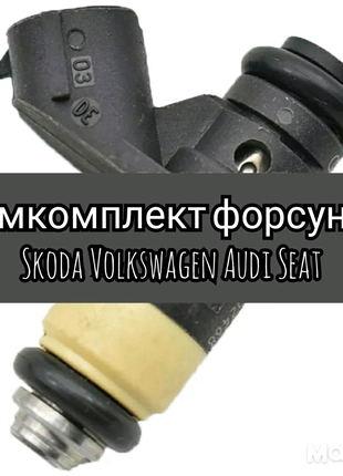 Ремкомплект форсунок топливных Skoda Volkswagen Audi Seat Шкода Ф