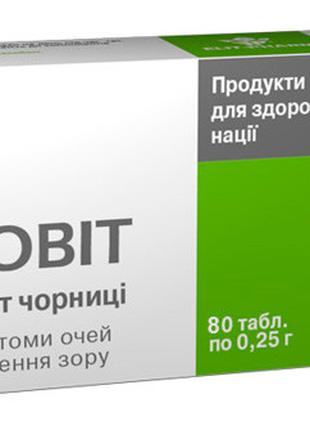 Оковіт (екстракт чорниці) таблетки №80. Ясність ваших очей.