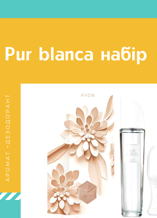 Pur blanca туалетна вода та антиперспірант