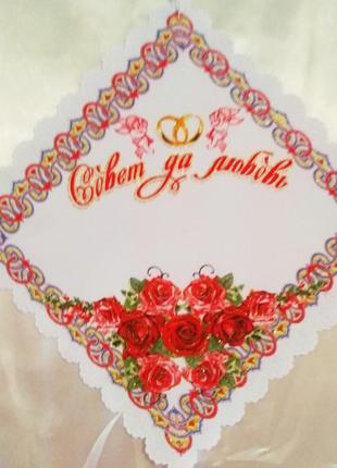 Венчальный платочек