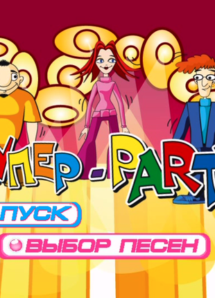 Караоке Super Party 100 песен DVD диск