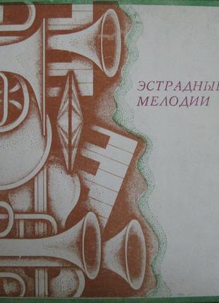 Виниловая пластинка Эстрадные мелодии (ВИА ABC) 1979 Мелодия СССР