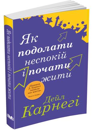 Книга «Як подолати неспокій і почати жити». Автор - Дейл Карнегі