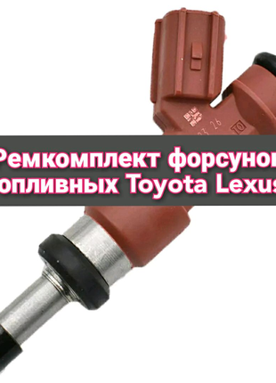 Ремкомплект форсунок топливных Toyota Lexus.
Стоимость указана за