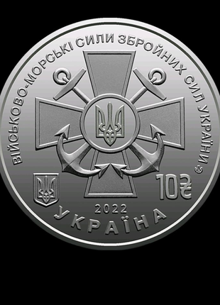 Монета Военно-морские силы ВСУ.
Номиналом 10 гривен