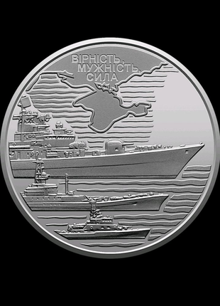 Монета Военно-морских сил ВСУ.