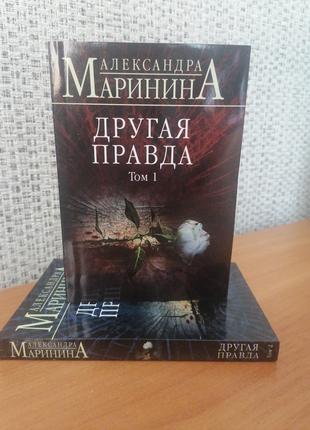 Александра Маринина Другая Правда 2 книги