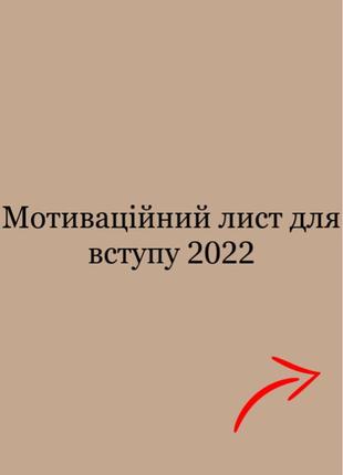 Мотиваційний лист для вступу 2022