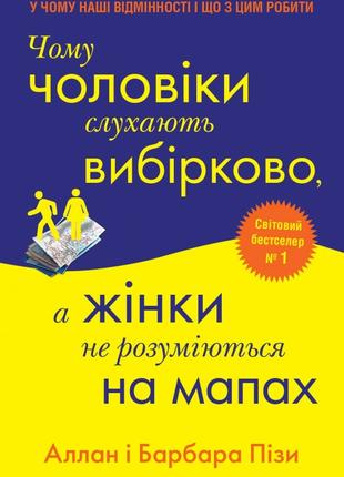 Книга «Чому чоловіки слухають вибірково, а жінки не розуміютьс...