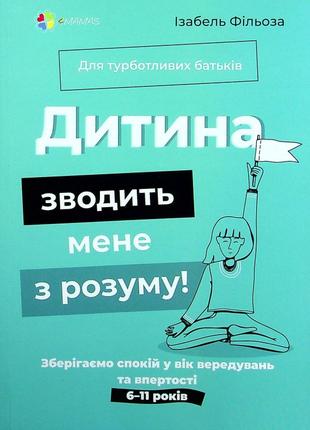 Книга «Дитина зводить мене з розуму». Автор - Изабель Филльоза