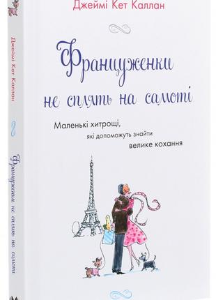 Книга «Француженки не сплять на самоті». Автор - Джеймі Кет Ка...
